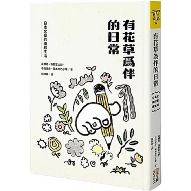 Japanese Lifestyle And Culture - 花と植物に囲まれた日常 日本の文豪たちの植物にインスパイアされたライフスタイル 9786267096406
